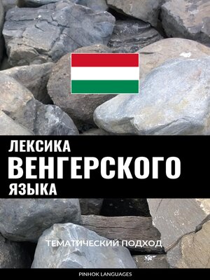 cover image of Лексика венгерского языка